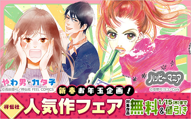 新春お年玉企画！【祥伝社】人気作フェア