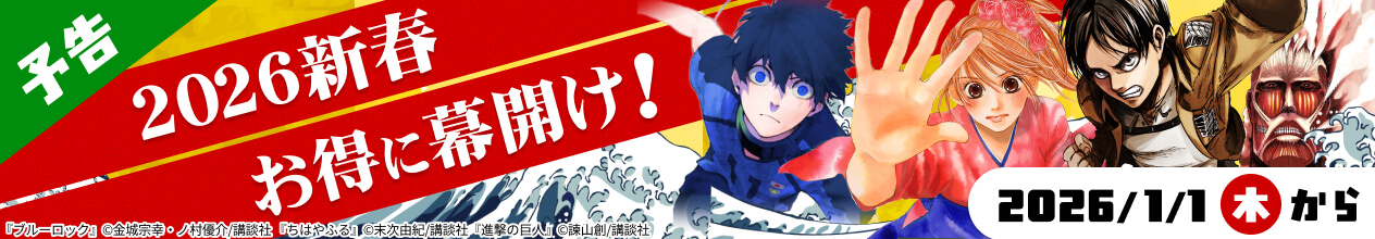 横長バナー「【予告】講談社マンガ　初読セール'26」