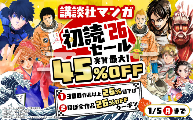 【実質最大45%OFF！】講談社マンガ　初読セール'26