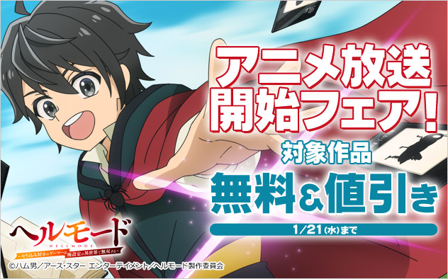 アニメ放送開始フェア！