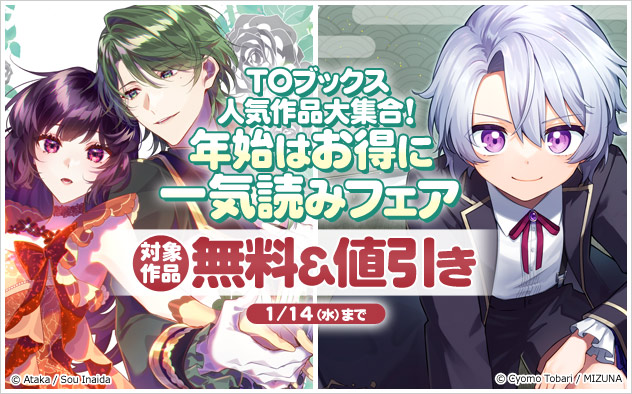 TOブックス人気作品大集合！年始はお得に一気読みフェア