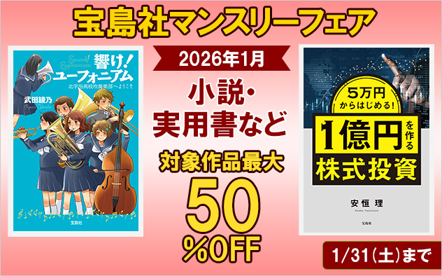 『宝島社』1月度マンスリーフェア
