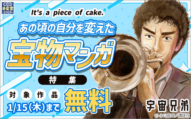 【冬電書2026】“It's a piece of cake.” あの頃の自分を変えた宝物マンガ特集