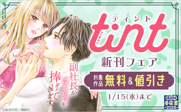 『comic tint』新刊フェア