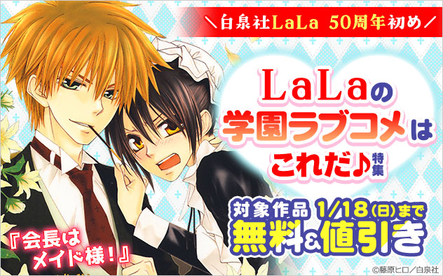 「LaLa」の学園ラブコメはこれだ！特集