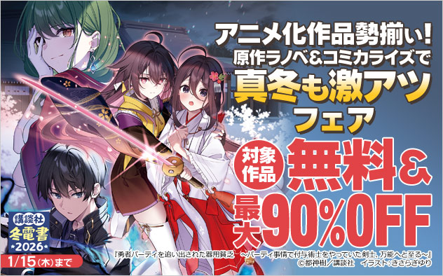 アニメ化作品勢揃い！原作ラノベ＆コミカライズで真冬も激アツフェア