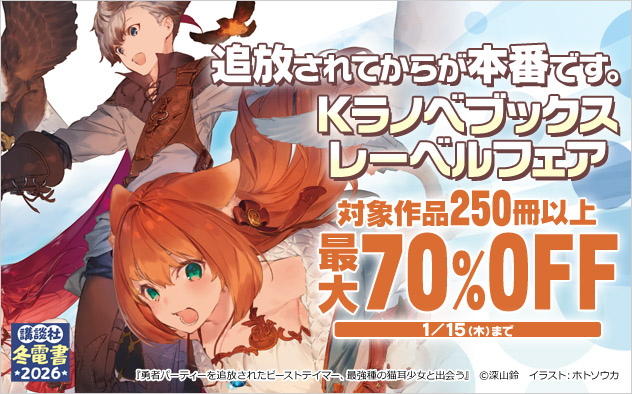 追放されてからが本番です。「Kラノベブックス」レーベルフェア
