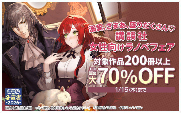 溺愛、ざまあ、盛りだくさん♡女性向けラノベフェア