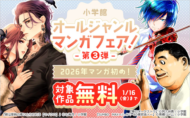 【小学館】2026年マンガ初め！オールジャンルマンガフェア！＜第3弾＞