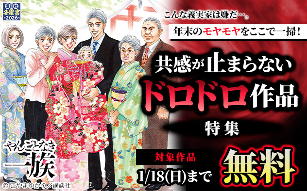 こんな義実家は嫌だ…。年末のモヤモヤをここで一掃！共感が止まらないドロドロ作品特集