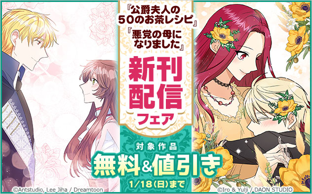 『公爵夫人の50のお茶レシピ』『悪党の母になりました』新刊配信フェア