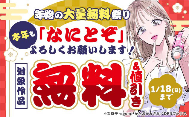 【本年も「なにとぞ」よろしくお願いします！】年始の大量無料祭り