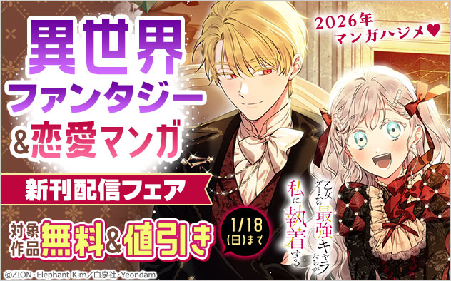 異世界ファンタジー＆恋愛マンガ新刊配信フェア