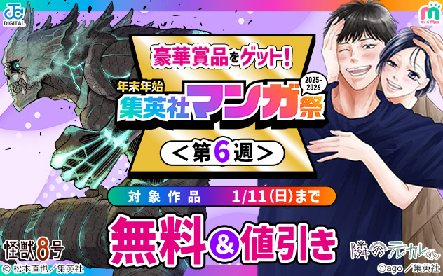 年末年始 集英社マンガ祭＜第6週＞