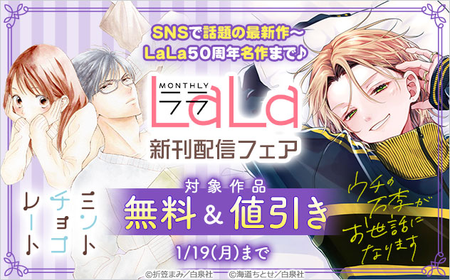 SNSで話題の最新作～「LaLa」50周年名作まで♪「LaLa」新刊配信フェア