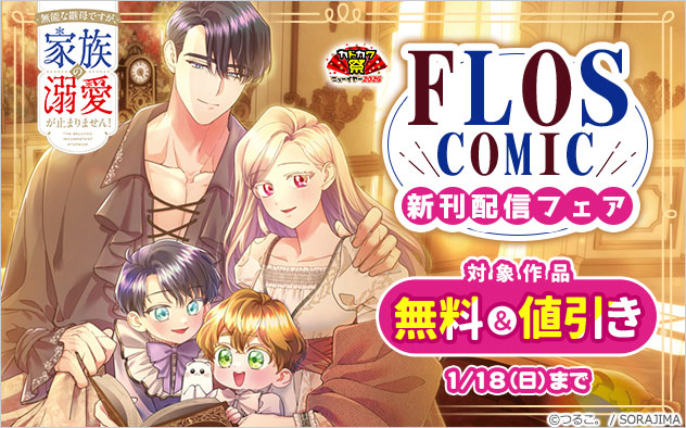 「ＦＬＯＳ　ＣＯＭＩＣ」新刊配信フェア