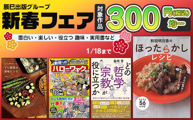 【辰巳出版グループ】新春フェア　実用書など300円均一！