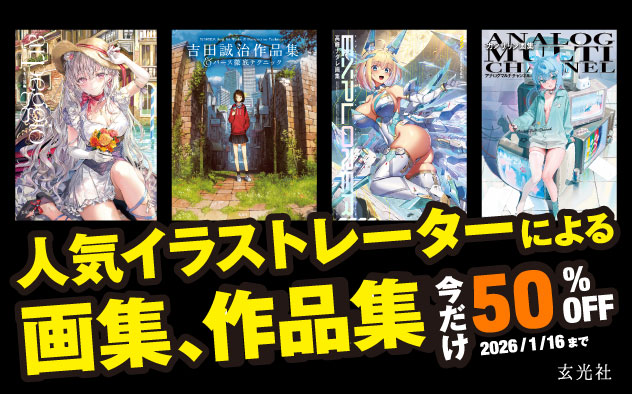 【50%OFF】玄光社の画集・作品集セール