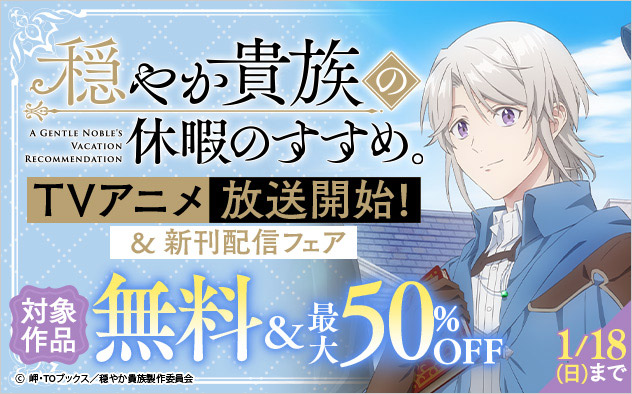 『穏やか貴族の休暇のすすめ。』TVアニメ放送開始！＆新刊配信フェア
