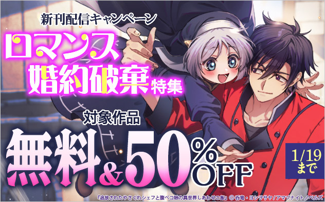 「アマゾナイトノベルズ」ロマンス 婚約破棄特集