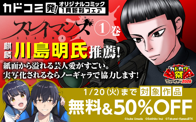 「カドコミ」発！オリジナルコミック1月新刊フェア