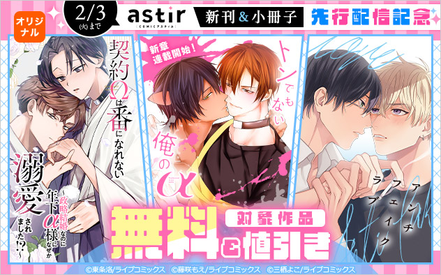 「COMICアスティル」新刊＆小冊子先行配信記念