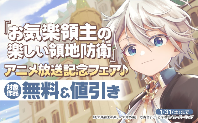 『お気楽領主の楽しい領地防衛』アニメ放送記念フェア♪