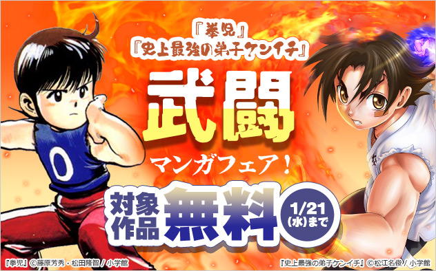 武闘マンガフェア！
