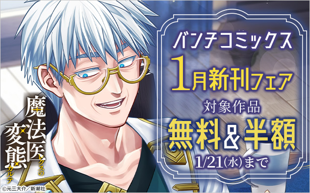 「バンチコミックス」1月新刊フェア