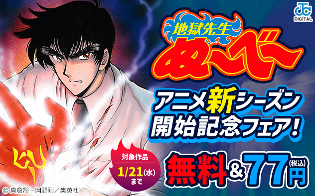 『地獄先生ぬ～べ～』アニメ新シーズン開始記念フェア！