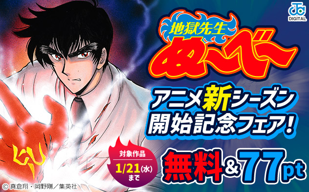 『地獄先生ぬ～べ～』アニメ新シーズン開始記念フェア！