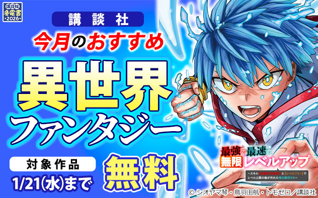 【冬電書2026】【講談社】今月のおすすめ異世界ファンタジー