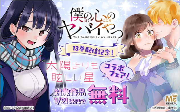 『僕の心のヤバイやつ』13巻配信記念！『太陽よりも眩しい星』コラボフェア！