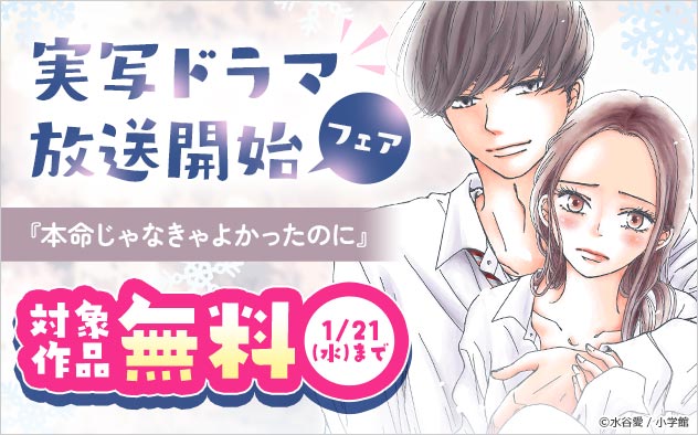 『本命じゃなきゃよかったのに』実写ドラマ放送開始フェア！