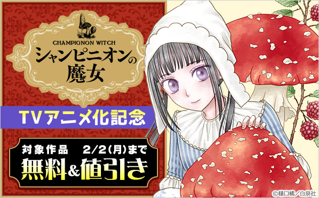 『シャンピニオンの魔女』TVアニメ化記念！