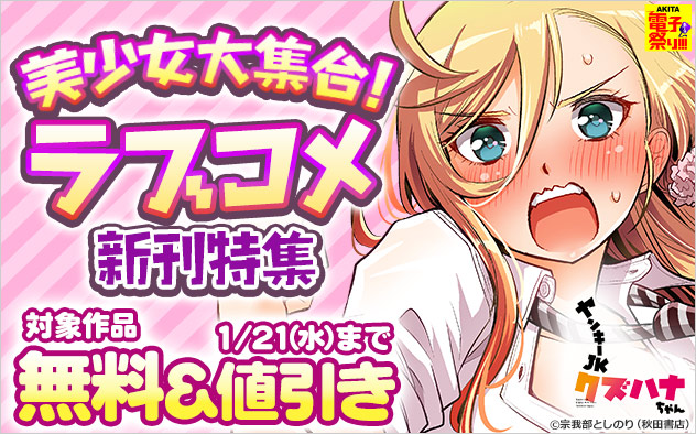 【AKITA電子祭り 冬の陣】美少女大集合！ラブコメ新刊特集