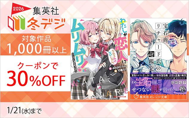 【30%OFFクーポン】集英社　冬デジ2026