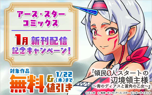「アース・スター コミックス」1月新刊配信記念キャンペーン！