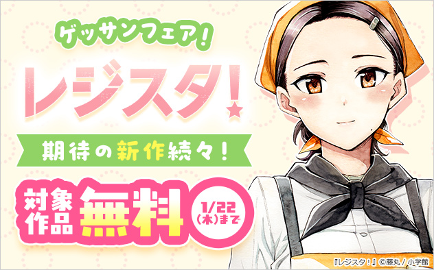 期待の新作続々！「ゲッサン」フェア！