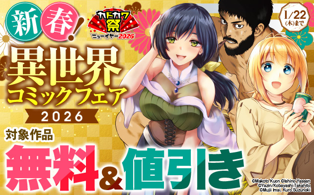 新春！異世界コミックフェア2026