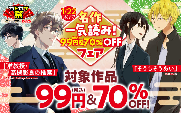名作一気読み！99円(税込)＆70%OFFフェア