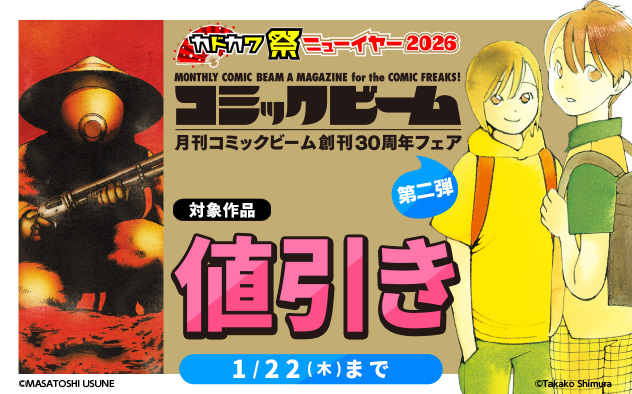 『月刊コミックビーム』創刊30周年フェア 第二弾