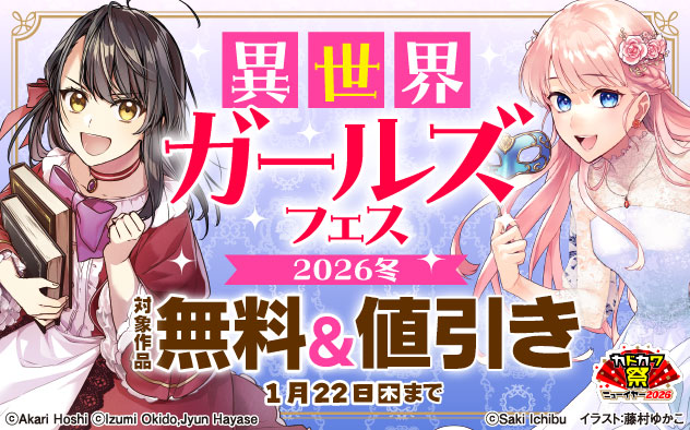 異世界ガールズフェス2026冬