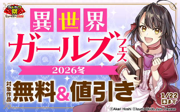 異世界ガールズフェス2026冬