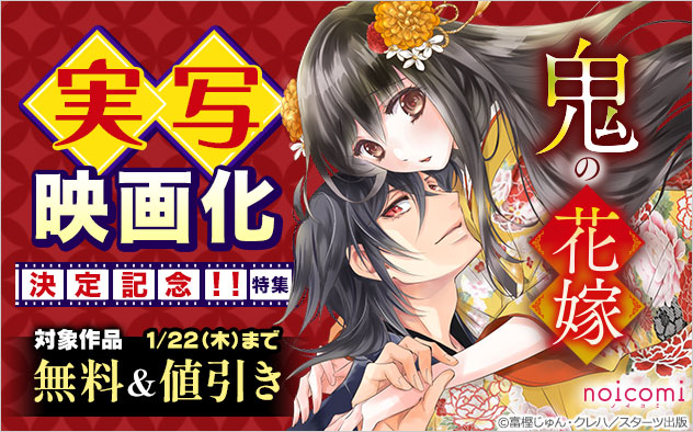 『鬼の花嫁』実写映画化決定記念！！特集