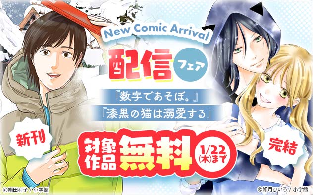 『数字であそぼ。』『漆黒の猫は溺愛する』配信フェア