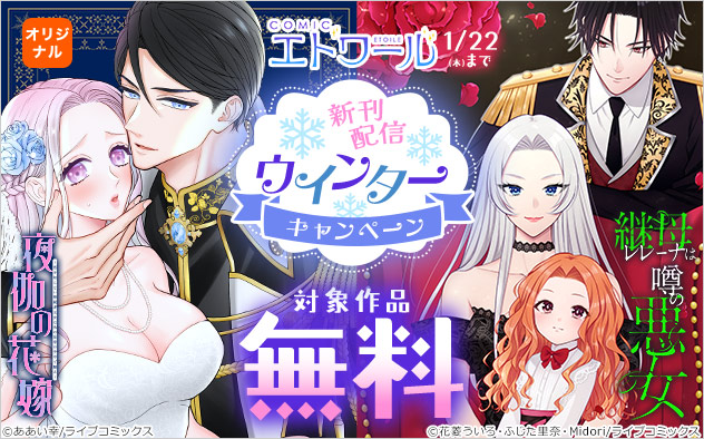 「COMICエトワール」新刊配信！ウインターキャンペーン