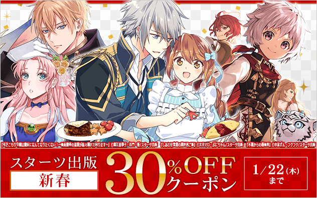 【30%OFF】スターツ出版 新春クーポン