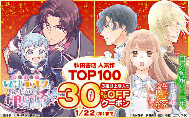 【30%OFF】秋田書店 人気作TOP100！まとめ買いクーポン