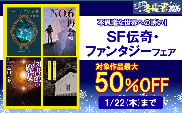 【冬電書2026】不思議な世界への誘い！SF伝奇・ファンタジーフェア